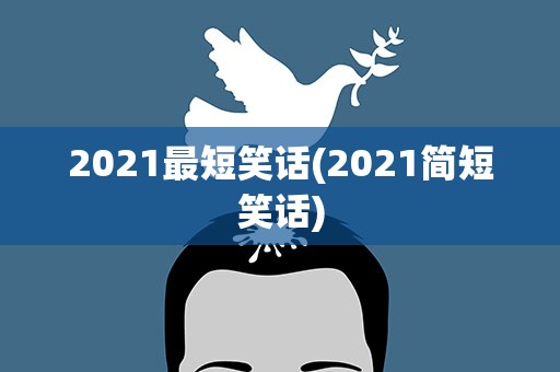 2021最短笑话(2021简短笑话)
