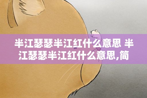 半江瑟瑟半江红什么意思 半江瑟瑟半江红什么意思,简洁