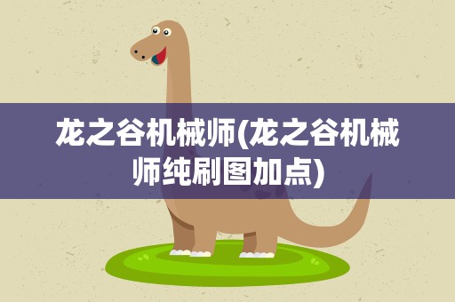 龙之谷机械师(龙之谷机械师纯刷图加点)