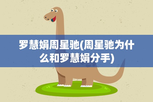 罗慧娟周星驰(周星驰为什么和罗慧娟分手)