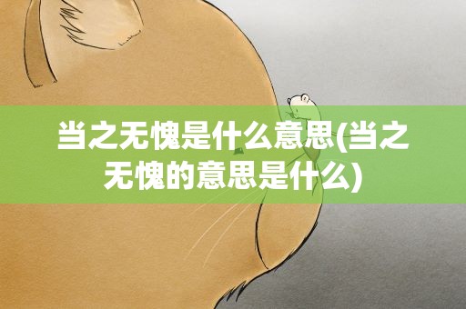 当之无愧是什么意思(当之无愧的意思是什么)
