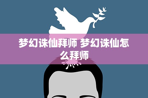 梦幻诛仙拜师 梦幻诛仙怎么拜师