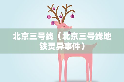 北京三号线（北京三号线地铁灵异事件）