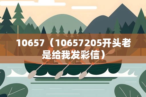 10657（10657205开头老是给我发彩信）