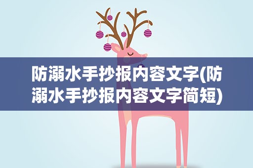 防溺水手抄报内容文字(防溺水手抄报内容文字简短)