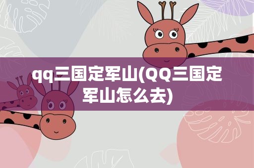 qq三国定军山(QQ三国定军山怎么去)