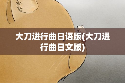大刀进行曲日语版(大刀进行曲日文版)