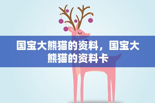 国宝大熊猫的资料，国宝大熊猫的资料卡