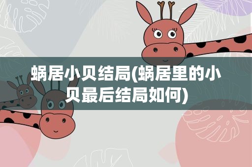 蜗居小贝结局(蜗居里的小贝最后结局如何)