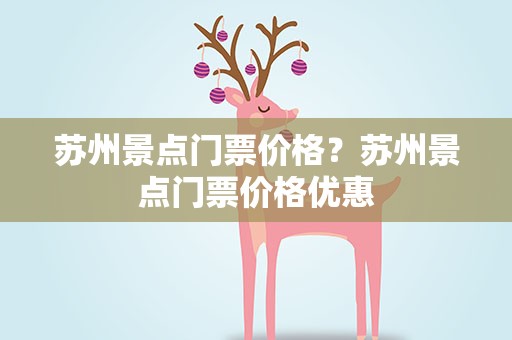 苏州景点门票价格？苏州景点门票价格优惠
