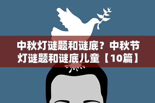 中秋灯谜题和谜底？中秋节灯谜题和谜底儿童【10篇】