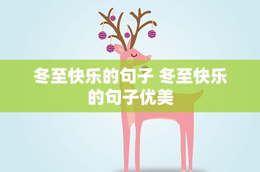 冬至快乐的句子 冬至快乐的句子优美