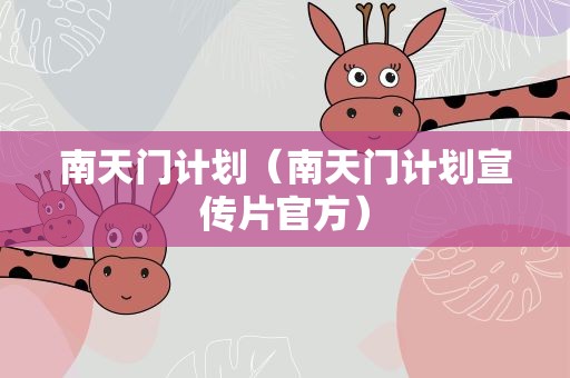 南天门计划（南天门计划宣传片官方）