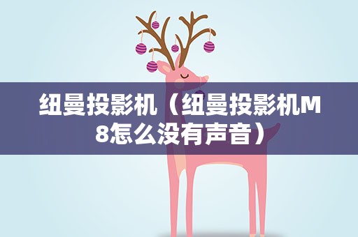 纽曼投影机（纽曼投影机M8怎么没有声音）