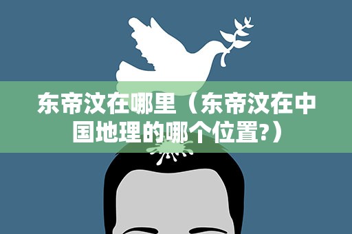东帝汶在哪里（东帝汶在中国地理的哪个位置?）