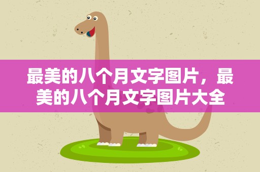 最美的八个月文字图片，最美的八个月文字图片大全