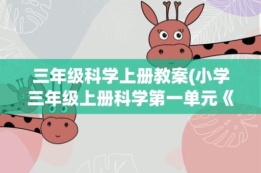 三年级科学上册教案(小学三年级上册科学第一单元《水》教案(1-4课))