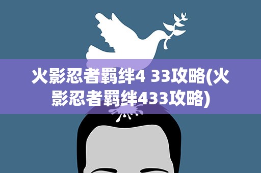 火影忍者羁绊4 33攻略(火影忍者羁绊433攻略)