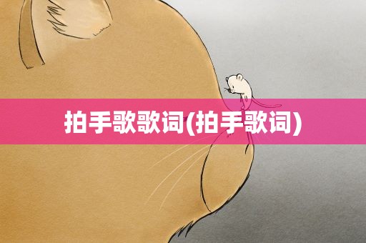 拍手歌歌词(拍手歌词)