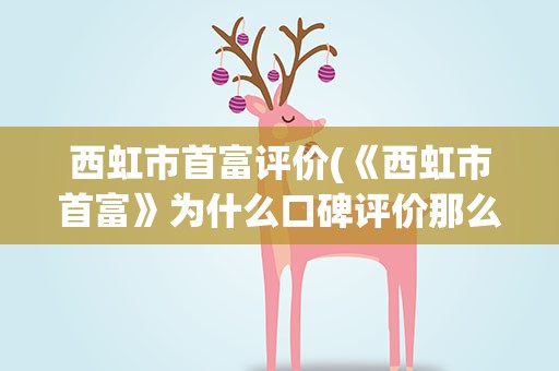西虹市首富评价(《西虹市首富》为什么口碑评价那么高)