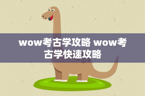 wow考古学攻略 wow考古学快速攻略
