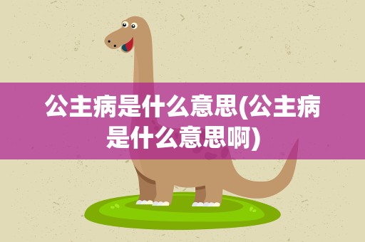 公主病是什么意思(公主病是什么意思啊)