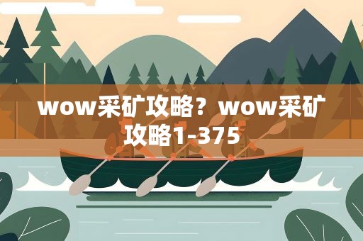 wow采矿攻略？wow采矿攻略1-375