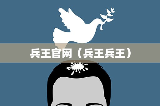 兵王官网（兵王兵王）