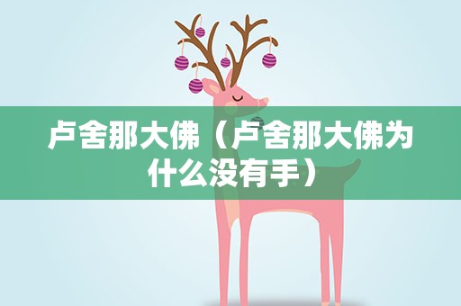 卢舍那大佛（卢舍那大佛为什么没有手）