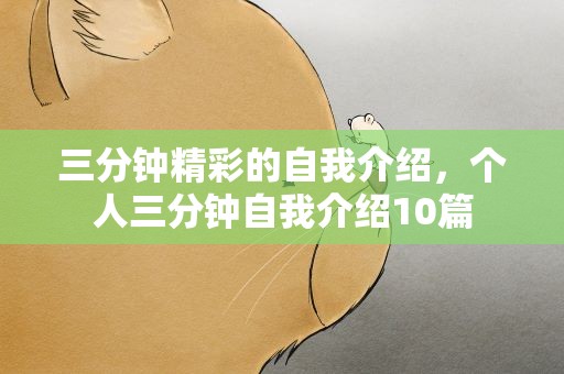 三分钟精彩的自我介绍，个人三分钟自我介绍10篇
