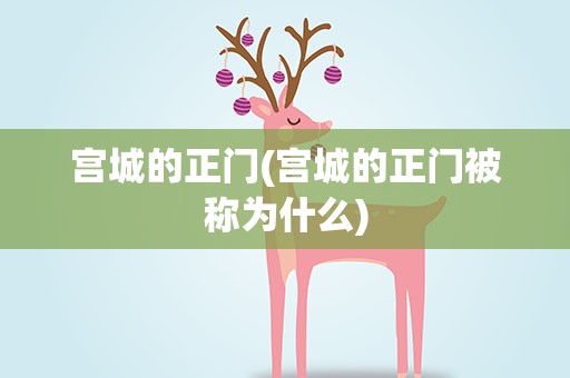 宫城的正门(宫城的正门被称为什么)