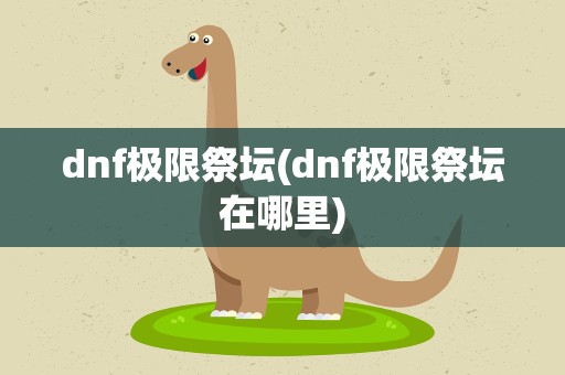 dnf极限祭坛(dnf极限祭坛在哪里)