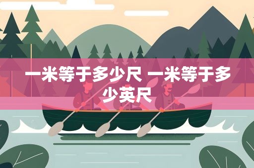 一米等于多少尺 一米等于多少英尺