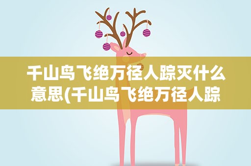千山鸟飞绝万径人踪灭什么意思(千山鸟飞绝万径人踪灭什么意思啊)