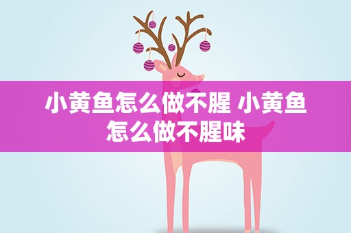 小黄鱼怎么做不腥 小黄鱼怎么做不腥味