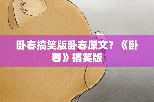 卧春搞笑版卧春原文？《卧春》搞笑版