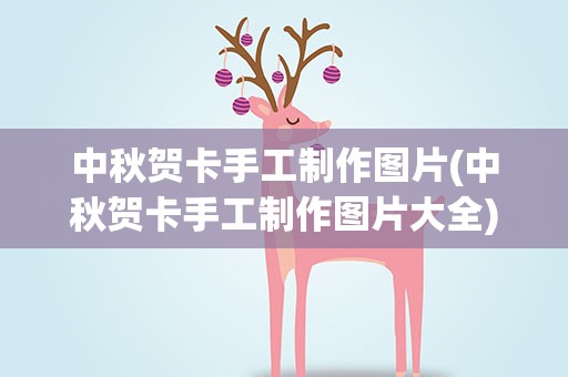 中秋贺卡手工制作图片(中秋贺卡手工制作图片大全)