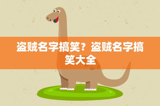 盗贼名字搞笑？盗贼名字搞笑大全