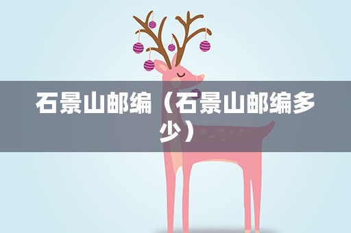 石景山邮编（石景山邮编多少）