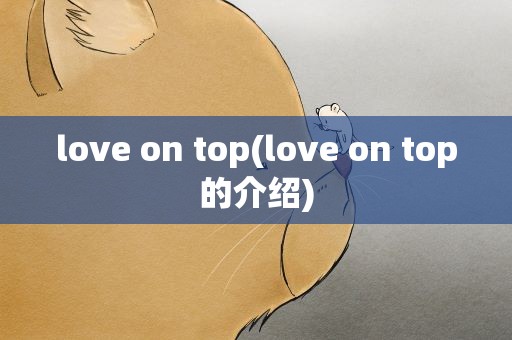 love on top(love on top的介绍)