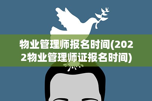 物业管理师报名时间(2022物业管理师证报名时间)