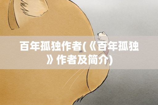 百年孤独作者(《百年孤独》作者及简介)
