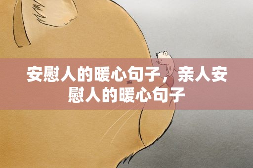 安慰人的暖心句子，亲人安慰人的暖心句子