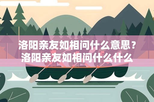 洛阳亲友如相问什么意思？洛阳亲友如相问什么什么