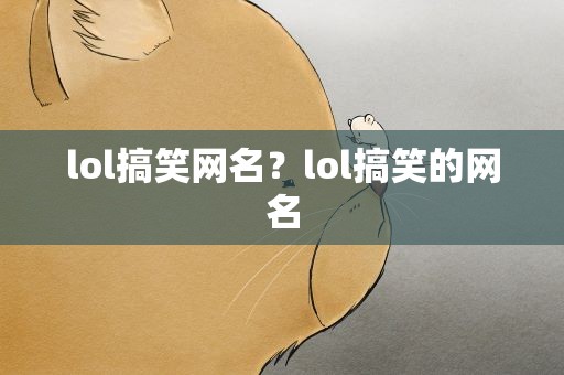 lol搞笑网名？lol搞笑的网名