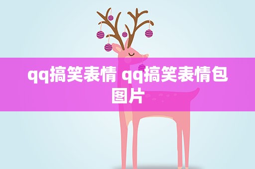 qq搞笑表情 qq搞笑表情包图片