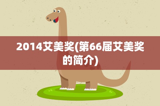 2014艾美奖(第66届艾美奖的简介)