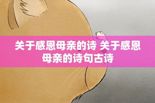 关于感恩母亲的诗 关于感恩母亲的诗句古诗