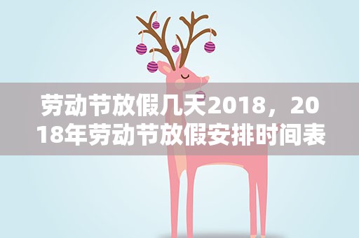 劳动节放假几天2018，2018年劳动节放假安排时间表