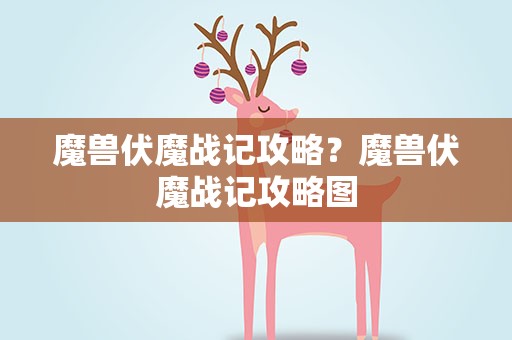 魔兽伏魔战记攻略？魔兽伏魔战记攻略图